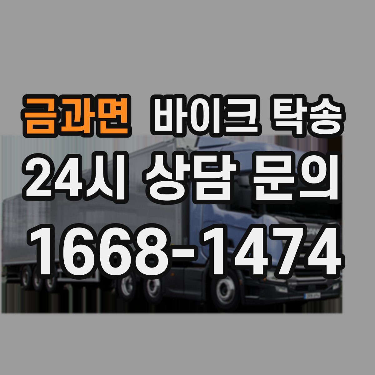 금과면 바이크 탁송