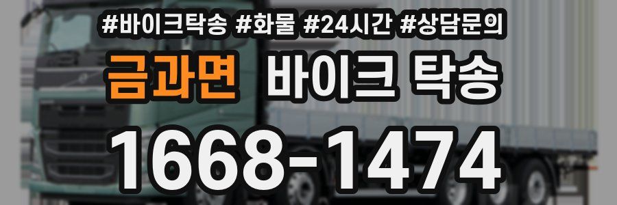 금과면 바이크 탁송