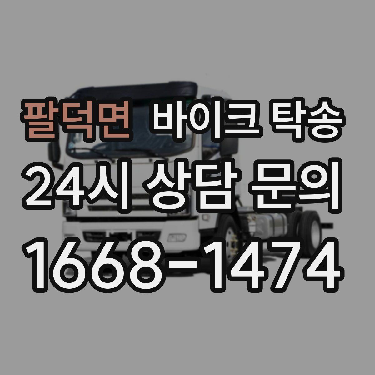 팔덕면 바이크 탁송