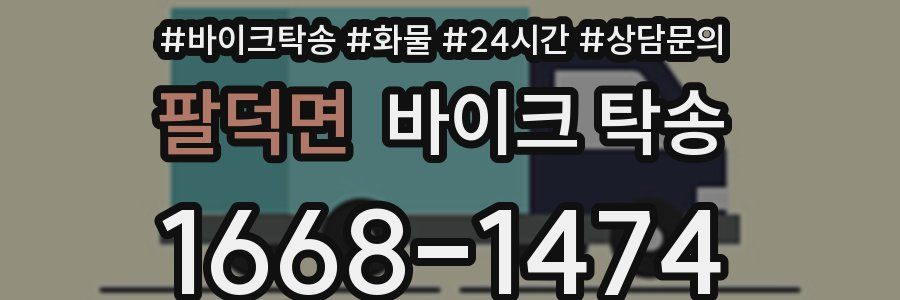 팔덕면 바이크 탁송