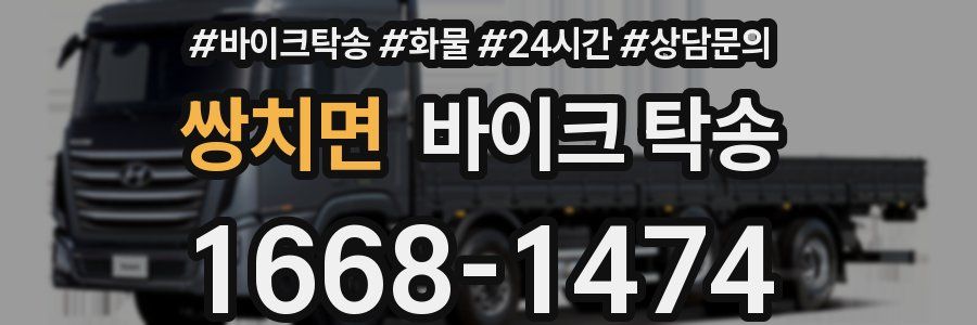 쌍치면 바이크 탁송