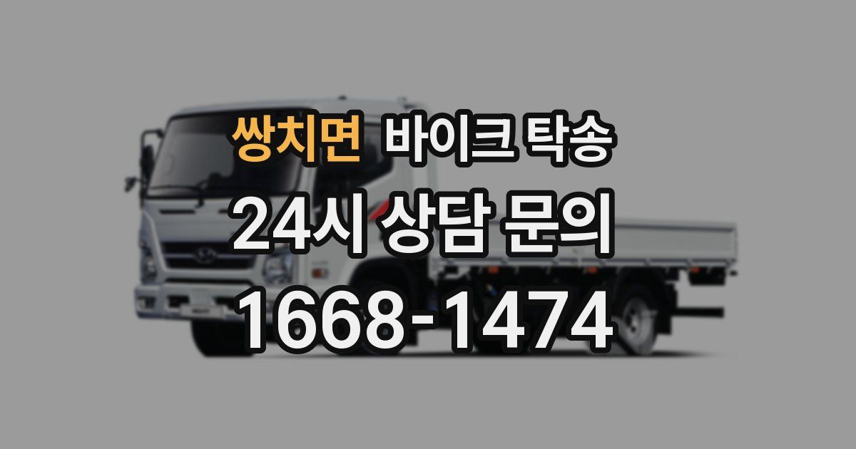 쌍치면 바이크 탁송