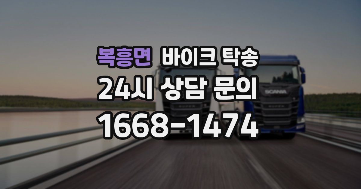 복흥면 바이크 탁송