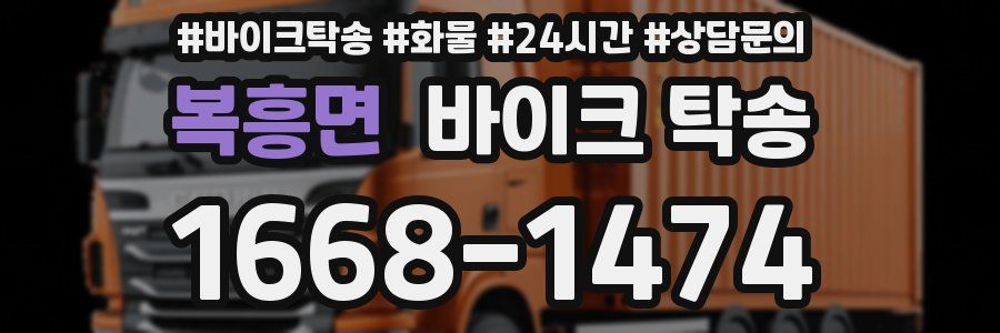 복흥면 바이크 탁송