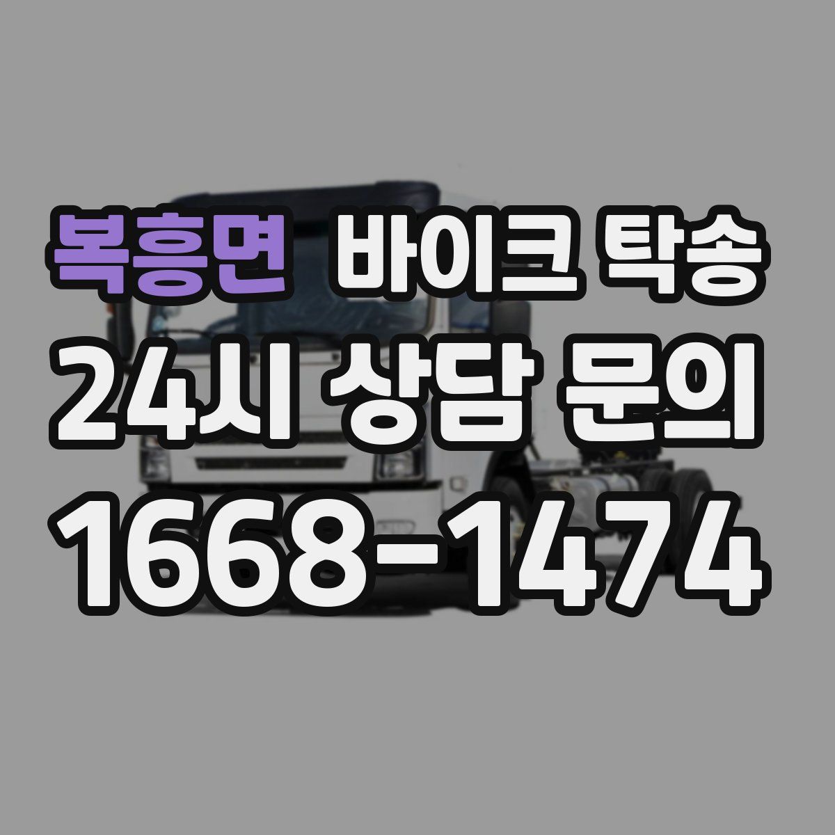 복흥면 바이크 탁송