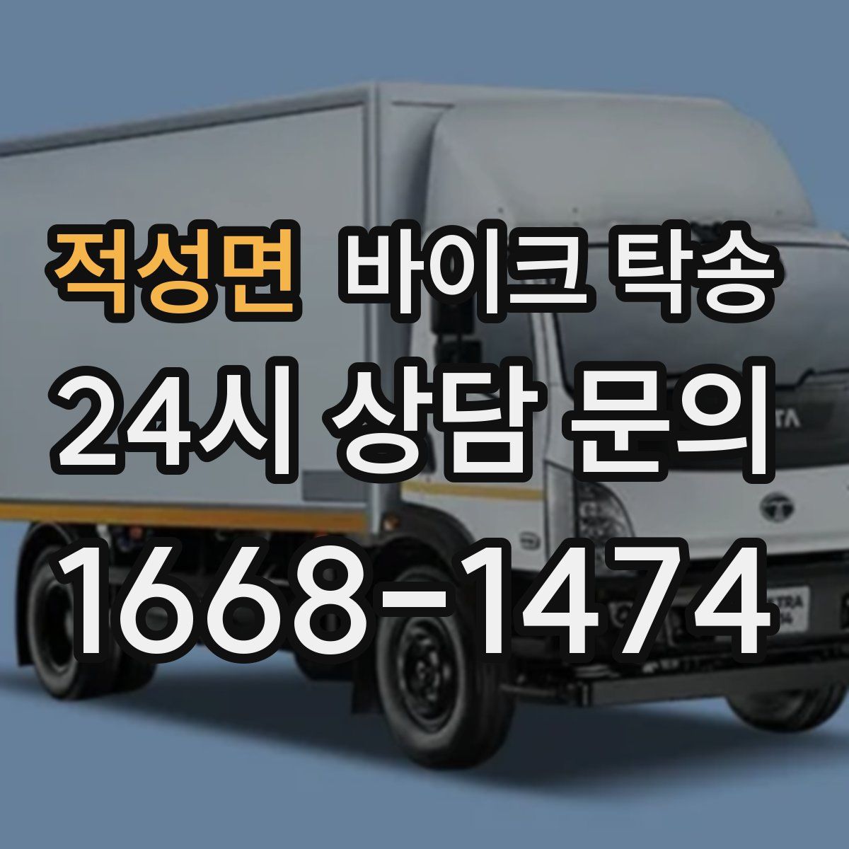 적성면 바이크 탁송