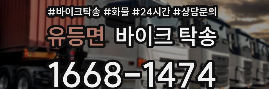 유등면 바이크 탁송