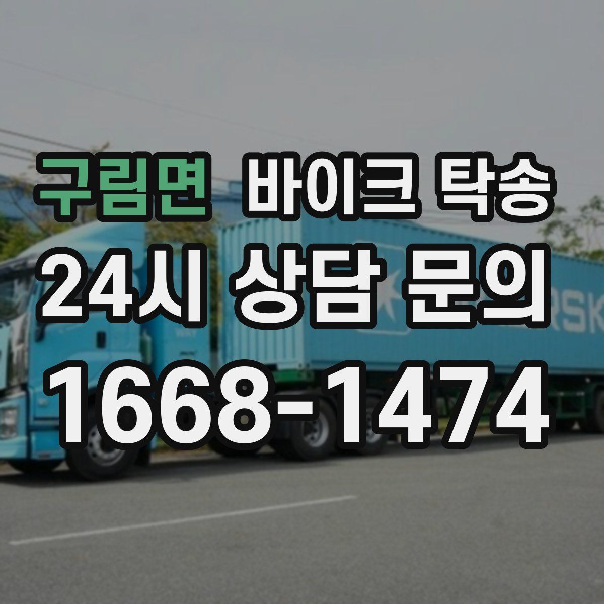 구림면 바이크 탁송