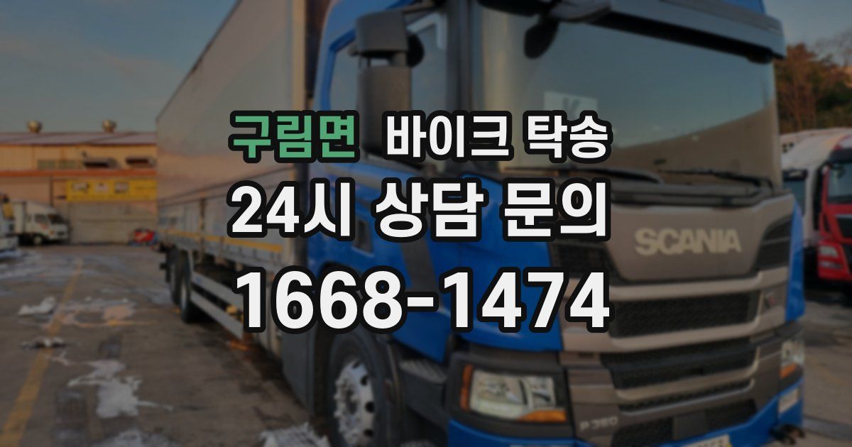 구림면 바이크 탁송