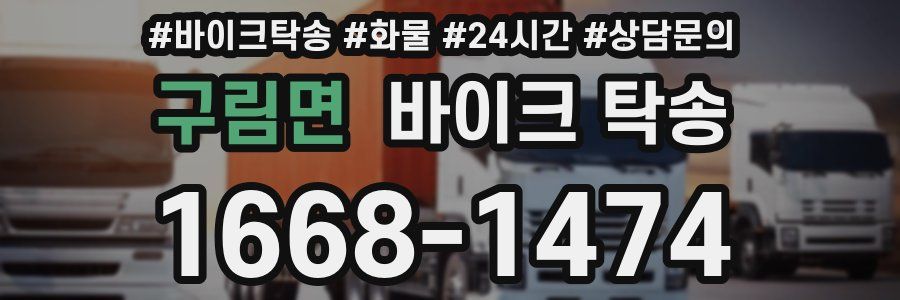 구림면 바이크 탁송