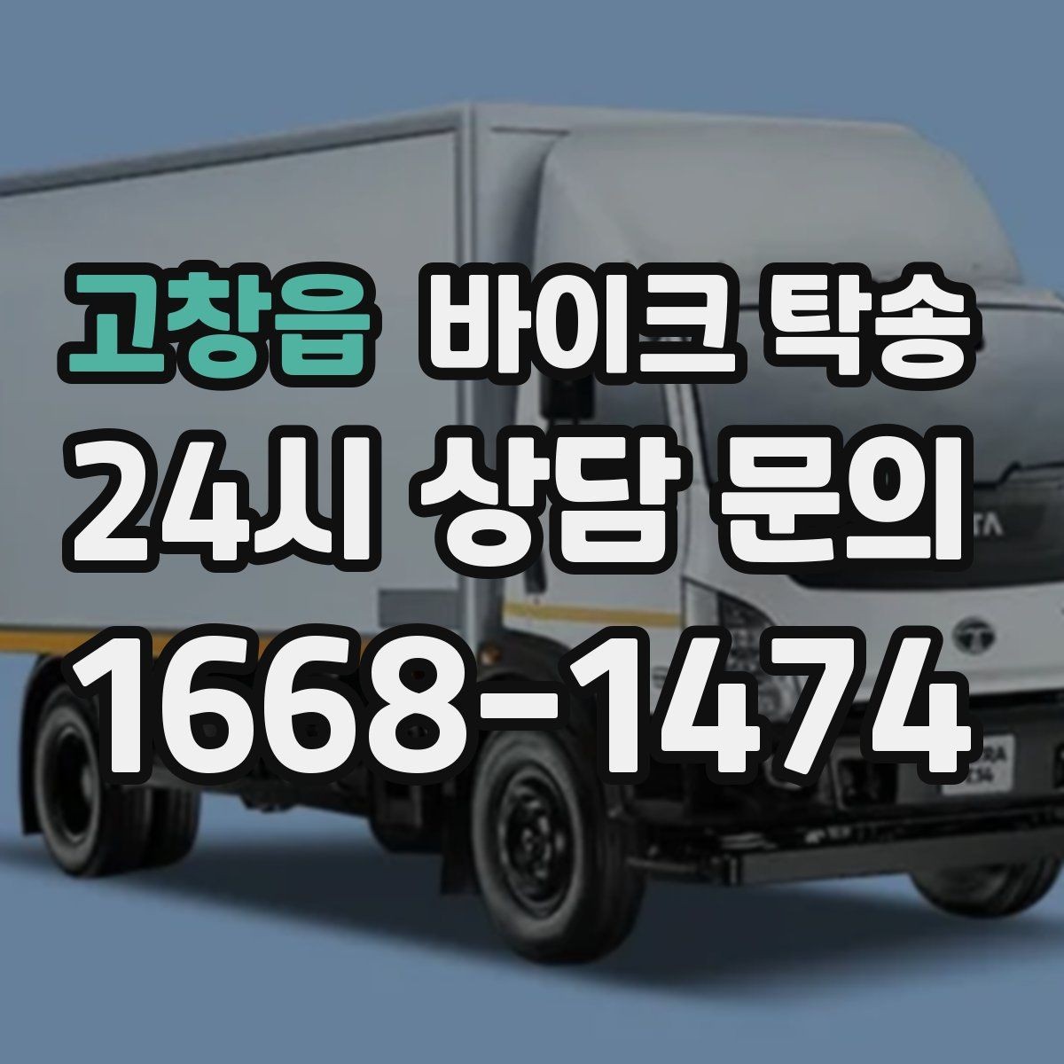 고창읍 바이크 탁송 업무 일정과 바이크 이동을 분리하기