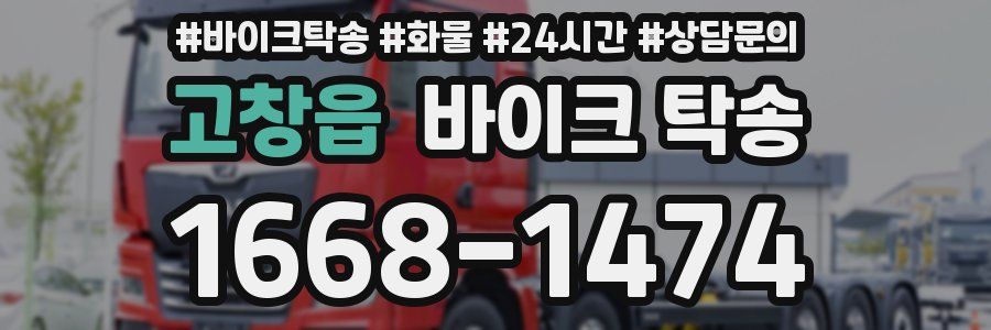 고창읍 바이크 탁송