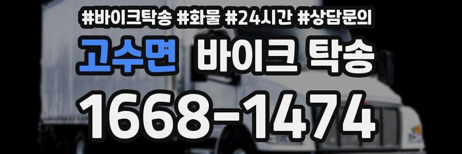고수면 바이크 탁송