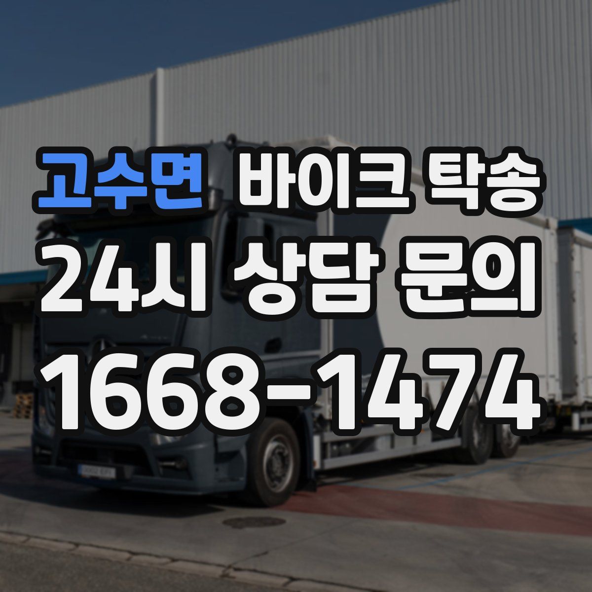 고수면 바이크 탁송