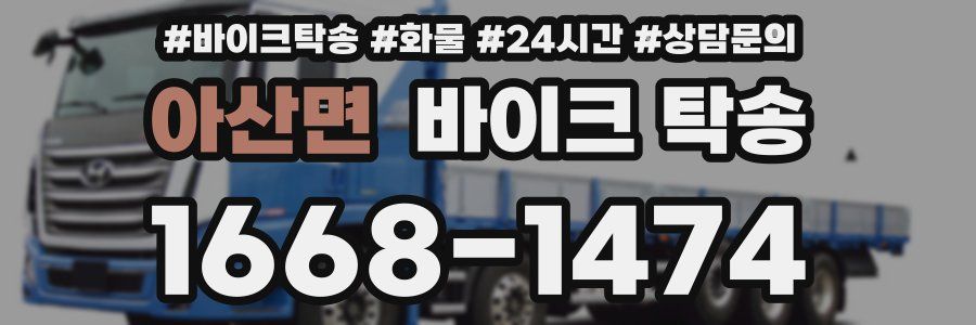 아산면 바이크 탁송