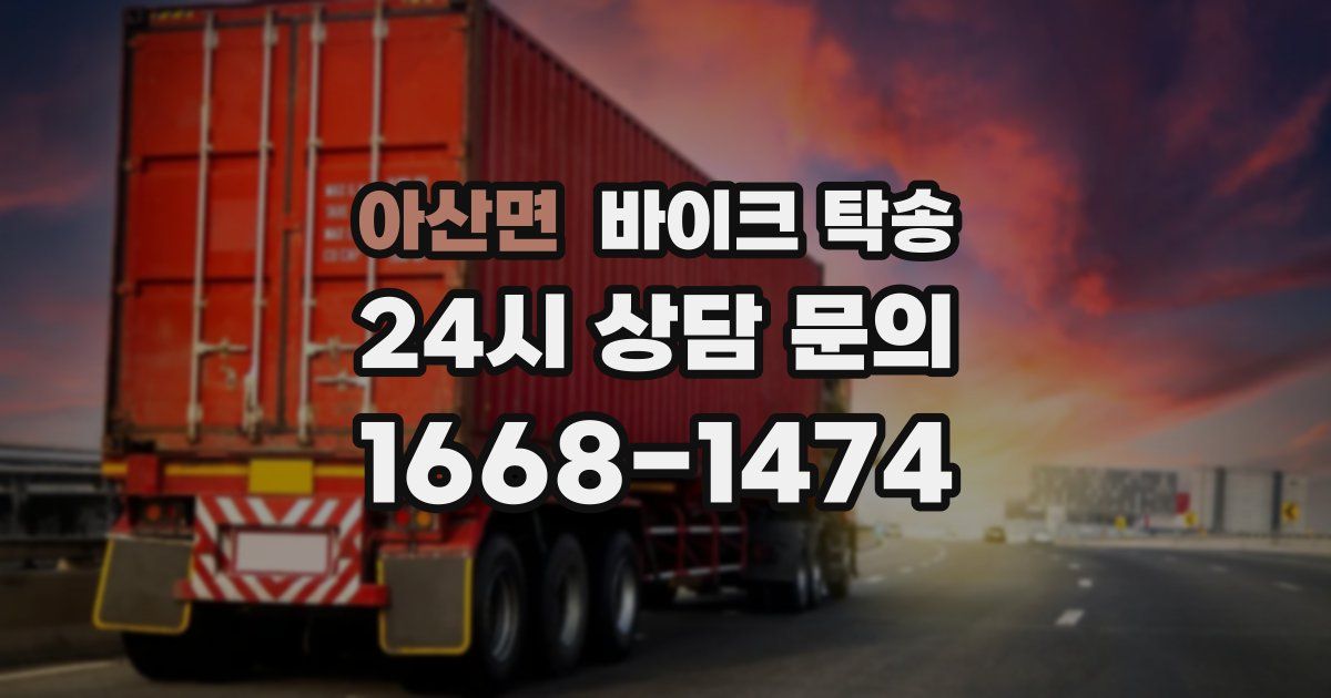 아산면 바이크 탁송