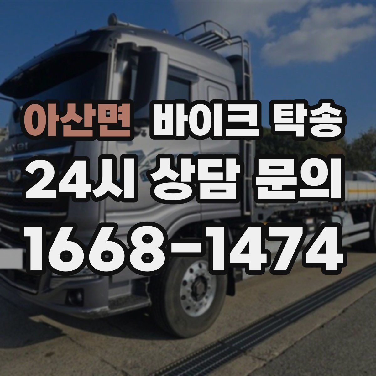 아산면 바이크 탁송