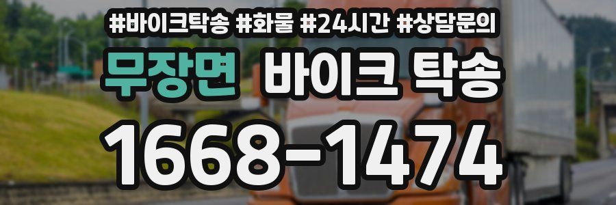 무장면 바이크 탁송