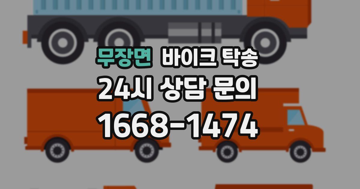 무장면 바이크 탁송