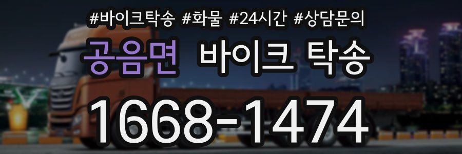 공음면 바이크 탁송