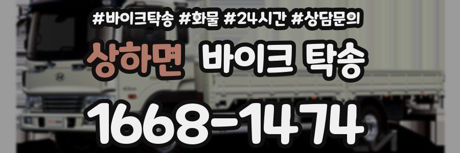 상하면 바이크 탁송