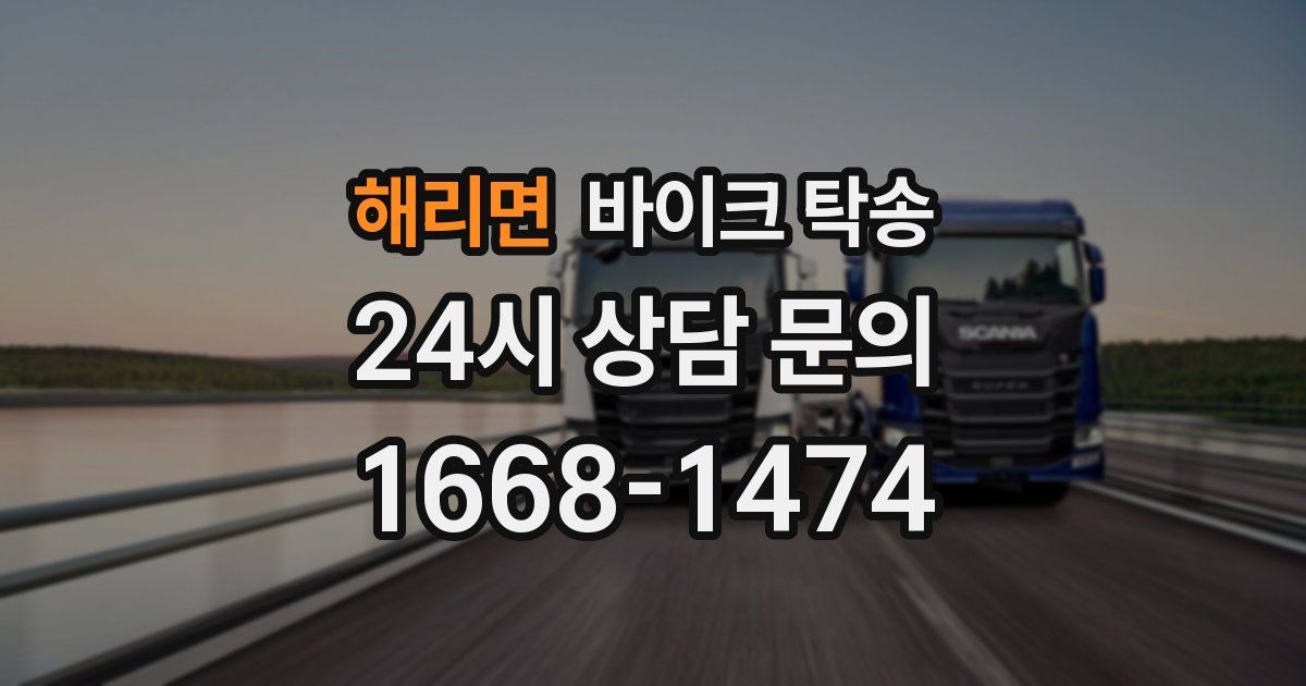 해리면 바이크 탁송