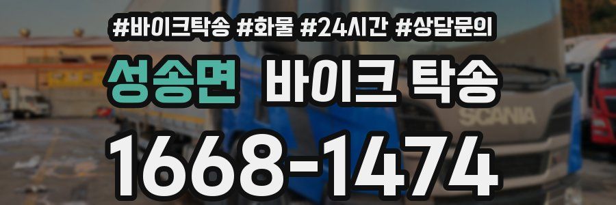 성송면 바이크 탁송