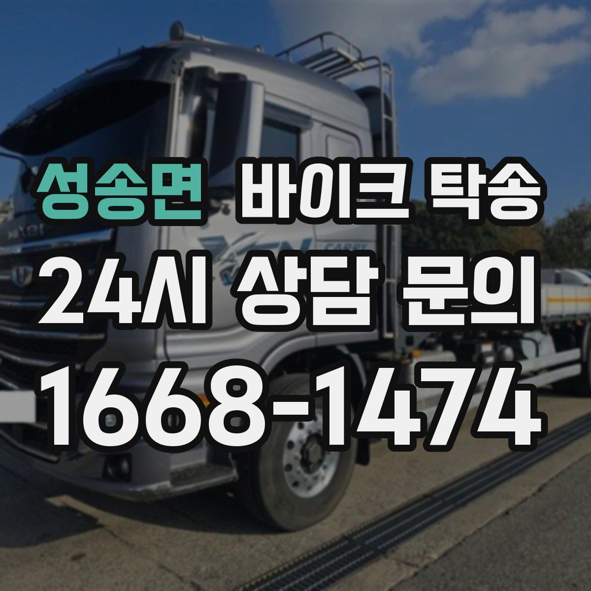 성송면 바이크 탁송