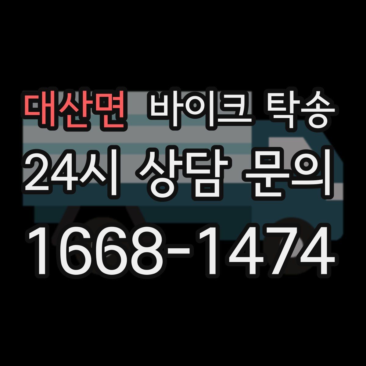 대산면 바이크 탁송 스쿠터부터 대형 바이크까지 이동 방법