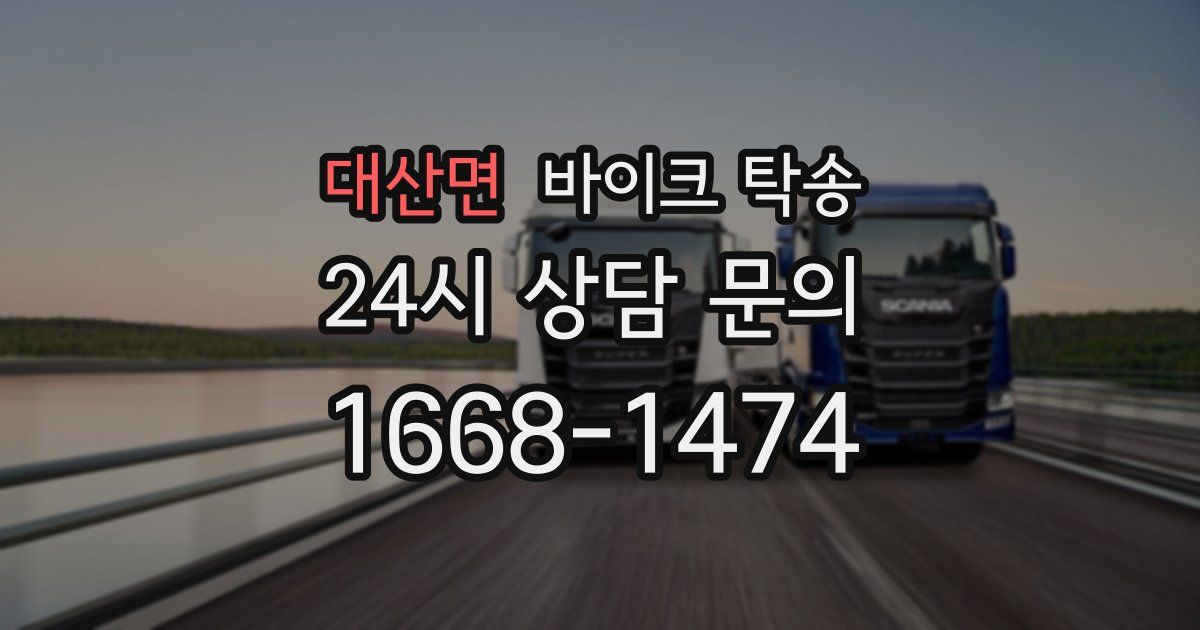 대산면 바이크 탁송