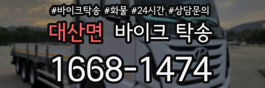 대산면 바이크 탁송