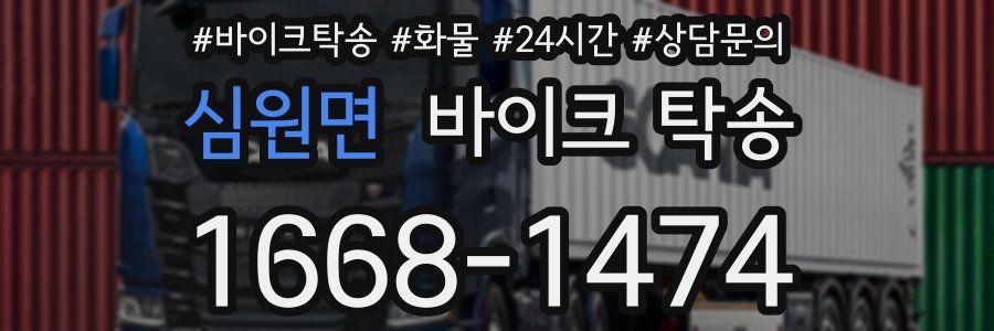 심원면 바이크 탁송