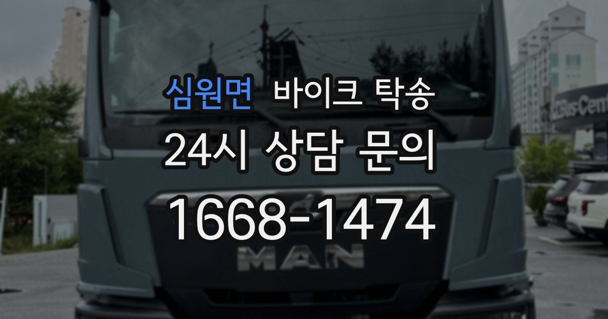 심원면 바이크 탁송