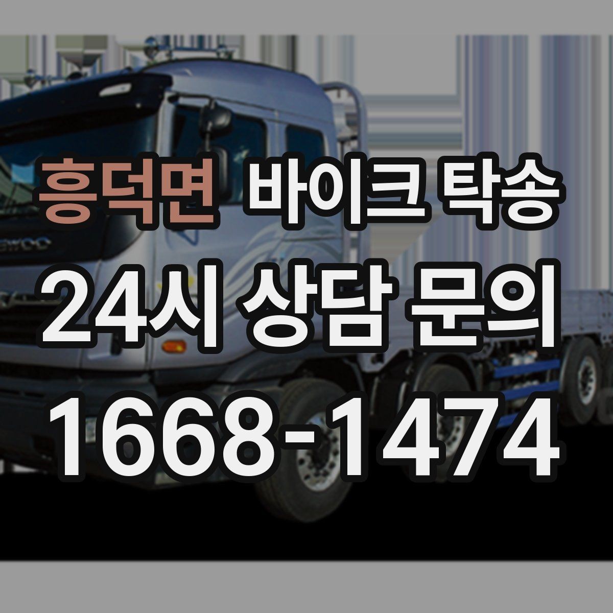 흥덕면 바이크 탁송 타지역 매장 구매 후 집까지 인수