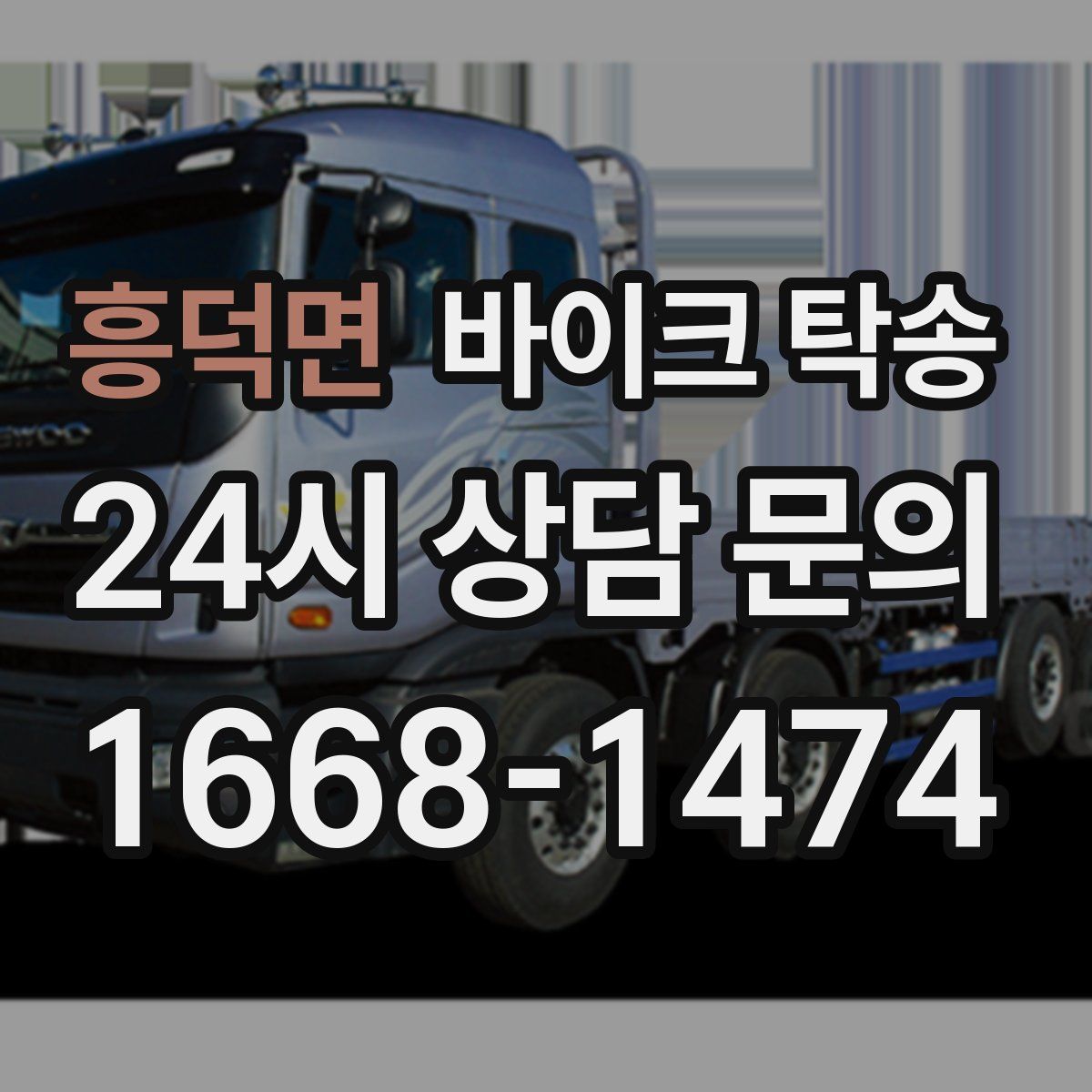 흥덕면 바이크 탁송