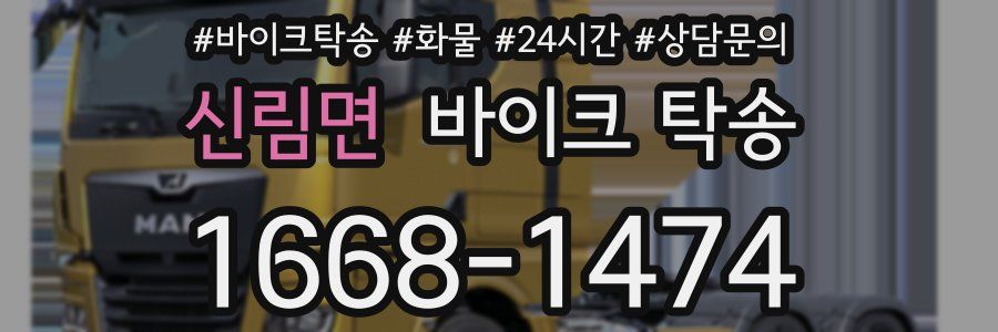 신림면 바이크 탁송