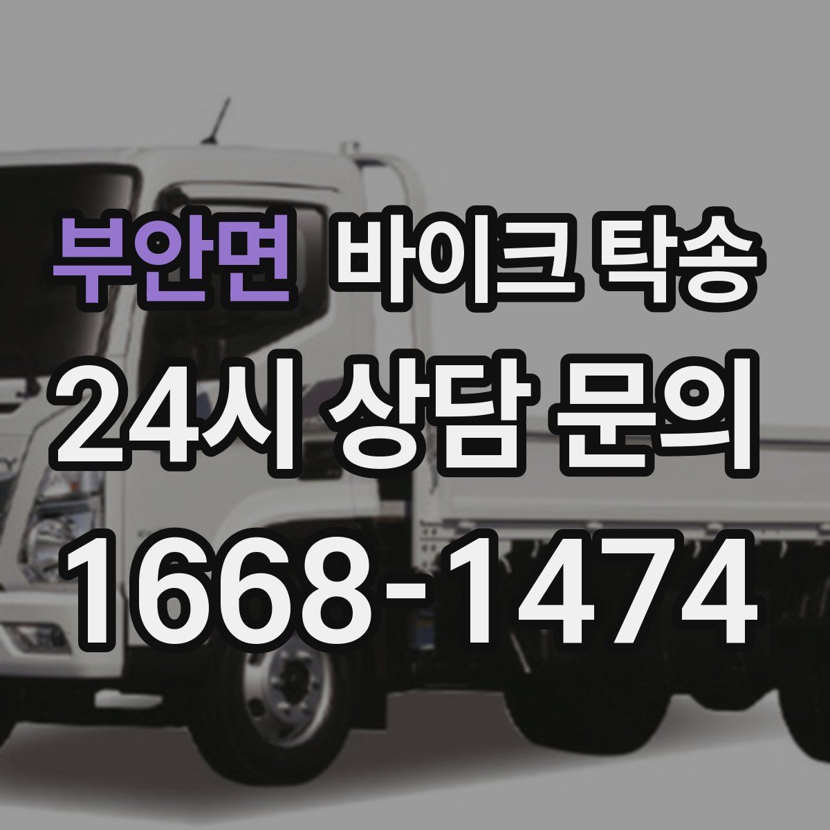 부안면 바이크 탁송