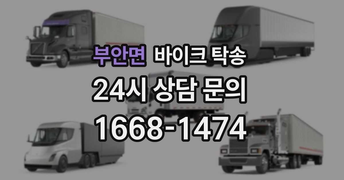 부안면 바이크 탁송