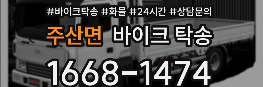 주산면 바이크 탁송