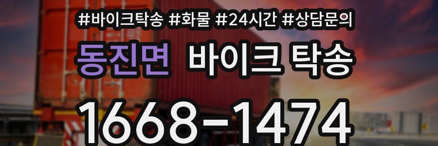 동진면 바이크 탁송