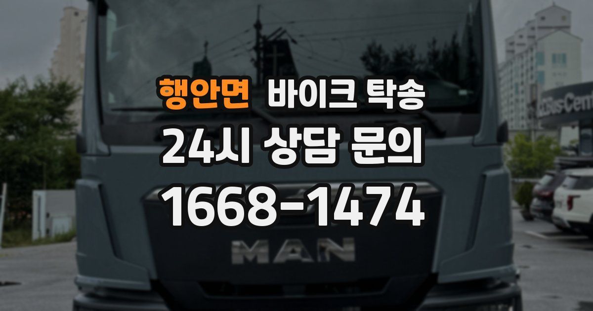 행안면 바이크 탁송