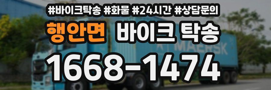 행안면 바이크 탁송