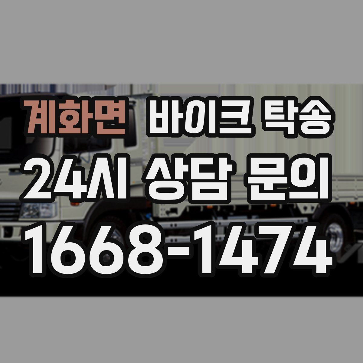 계화면 바이크 탁송 군입대 장기 부재 전 바이크 이동