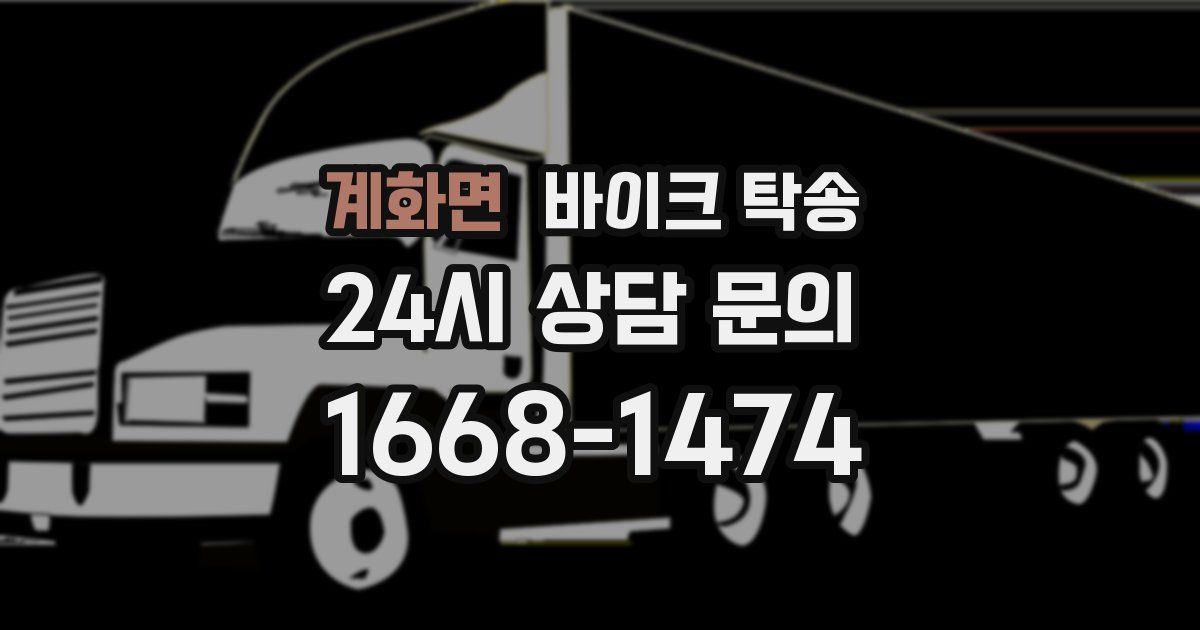 계화면 바이크 탁송