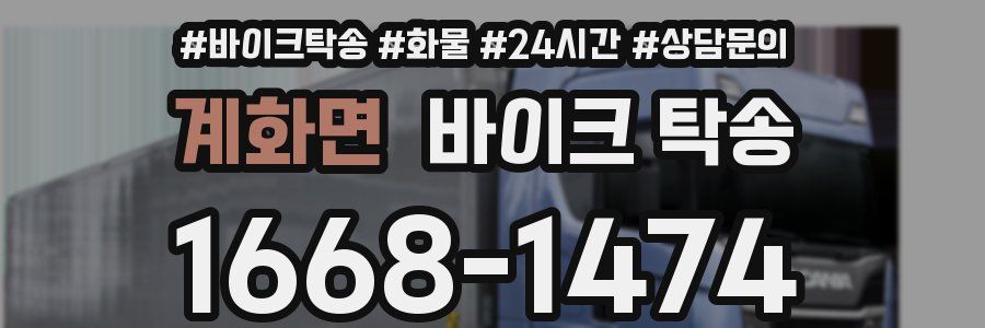 계화면 바이크 탁송