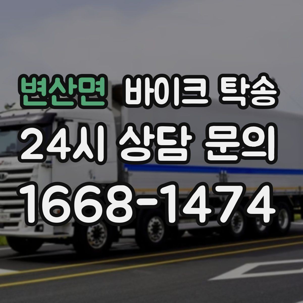 변산면 바이크 탁송 배달용 스쿠터 여러 대 이동 일정 잡기