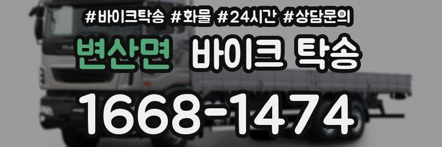 변산면 바이크 탁송