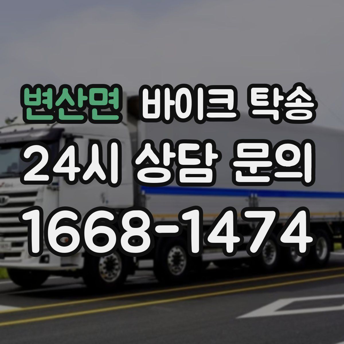 변산면 바이크 탁송