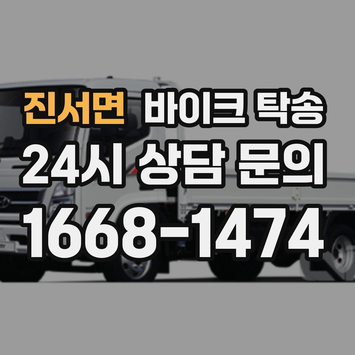 진서면 바이크 탁송 장기부재 출장 전 보관 이동하기