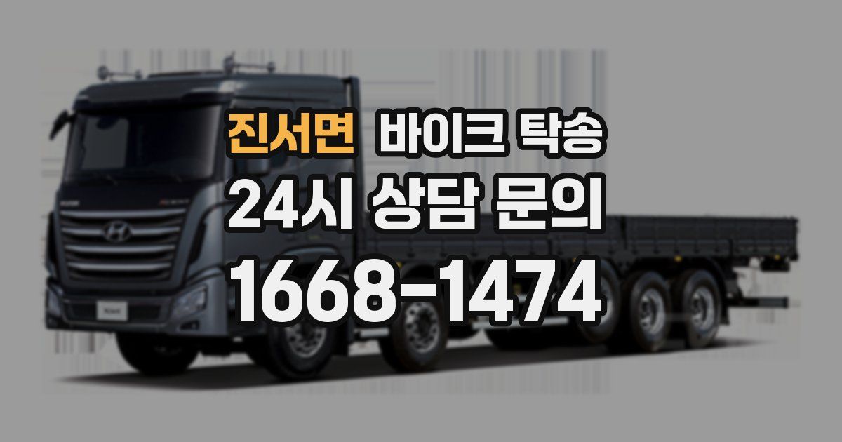 진서면 바이크 탁송